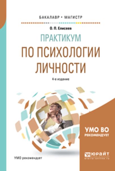 Обложка книги  «Практикум по психологии личности 4-е изд., пер. и доп. Учебное пособие для бакалавриата и магистратуры»