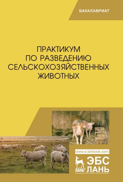 Обложка книги  «Практикум по разведению сельскохозяйственных животных»