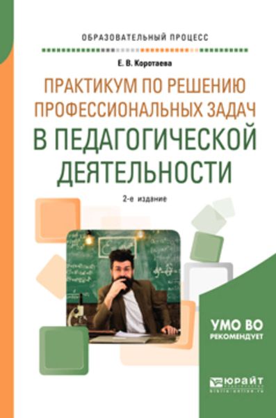 Обложка книги  «Практикум по решению профессиональных задач в педагогической деятельности 2-е изд., пер. и доп. Учебное пособие для академического бакалавриата»