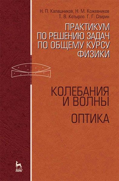 Обложка книги  «Практикум по решению задач по общему курсу физики. Колебания и волны. Оптика»