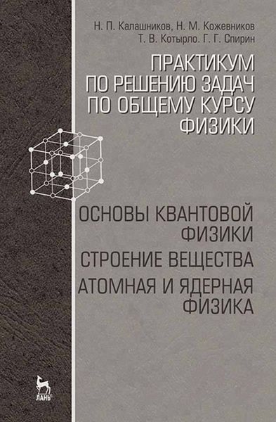 Обложка книги  «Практикум по решению задач по общему курсу физики. Основы квантовой физики. Строение вещества. Атомная и ядерная физика»