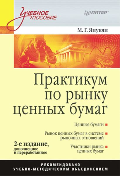 Обложка книги  «Практикум по рынку ценных бумаг»