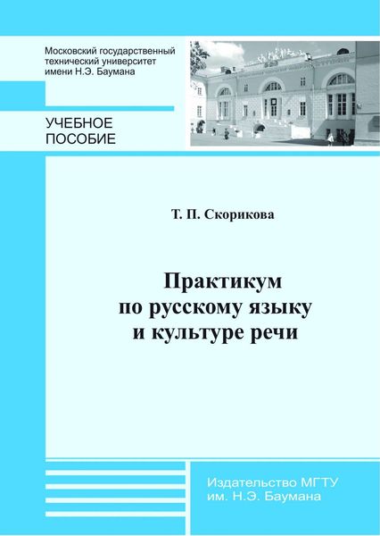Обложка книги  «Практикум по русскому языку и культуре речи»