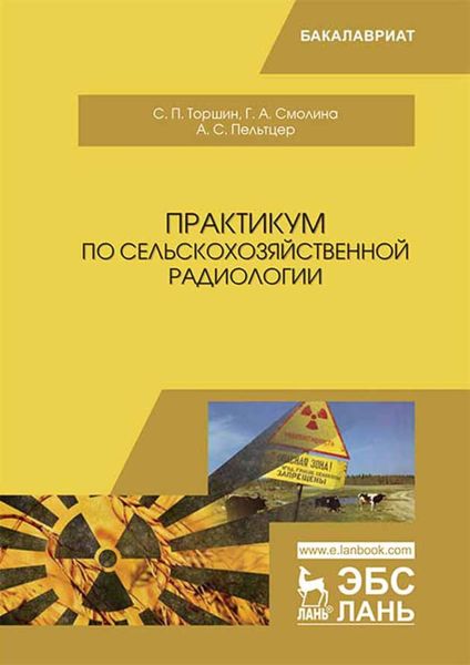 Обложка книги  «Практикум по сельскохозяйственной радиологии»