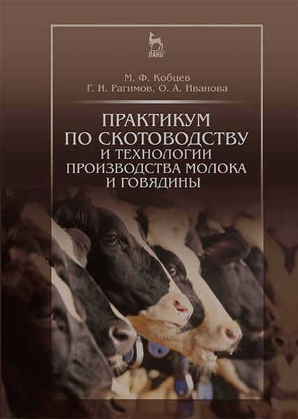 Обложка книги  «Практикум по скотоводству и технологии производства молока и говядины»