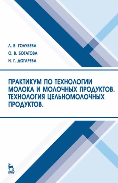 Обложка книги  «Практикум по технологии молока и молочных продуктов. Технология цельномолочных продуктов»