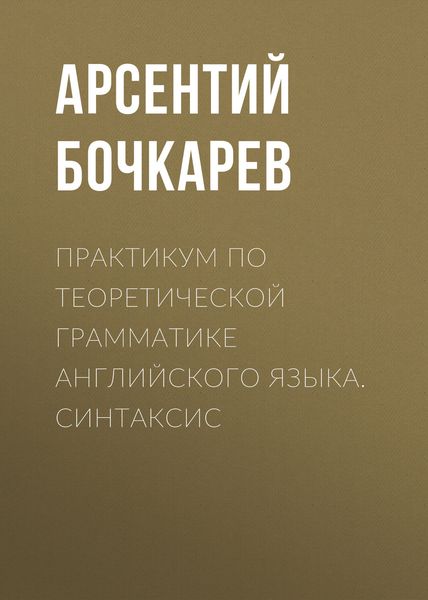 Обложка книги  «Практикум по теоретической грамматике английского языка. Синтаксис»