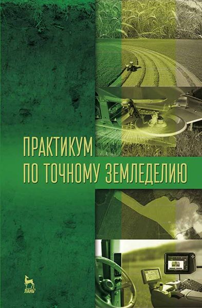 Обложка книги  «Практикум по точному земледелию»