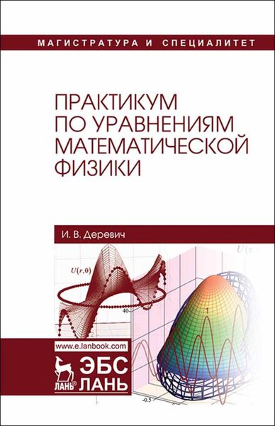 Обложка книги  «Практикум по уравнениям математической физики»