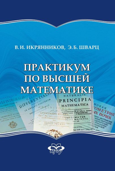 Обложка книги  «Практикум по высшей математике»