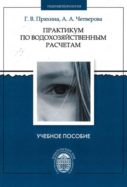 Обложка книги  «Практикум по водохозяйственным расчетам»