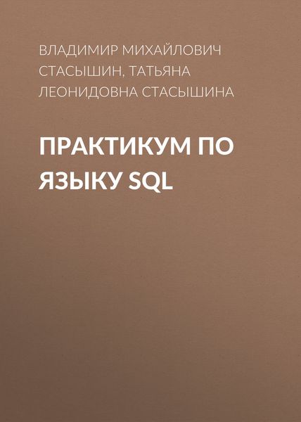 Обложка книги  «Практикум по языку SQL»
