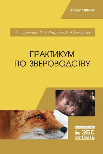 Обложка книги  «Практикум по звероводству»