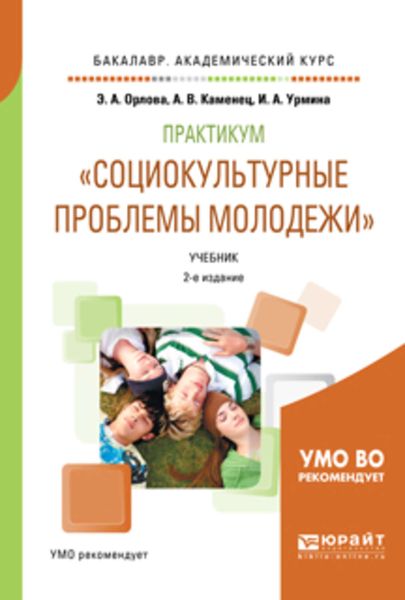 Обложка книги  «Практикум «социокультурные проблемы молодежи» 2-е изд., испр. и доп. Учебник для академического бакалавриата»