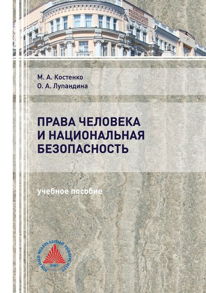Обложка книги  «Права человека и национальная безопасность»