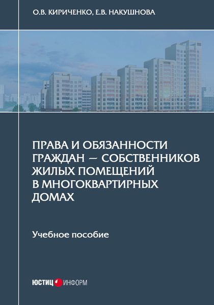 Обложка книги  «Права и обязанности граждан – собственников жилых помещений в многоквартирных домах»