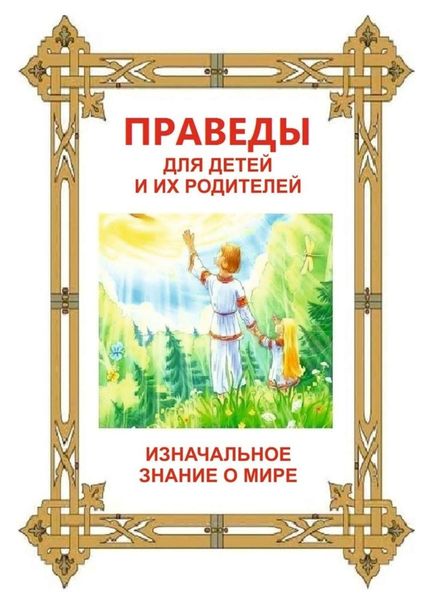 Обложка книги  «Праведы для детей и их родителей. ИзНачальное Знание о Мире»