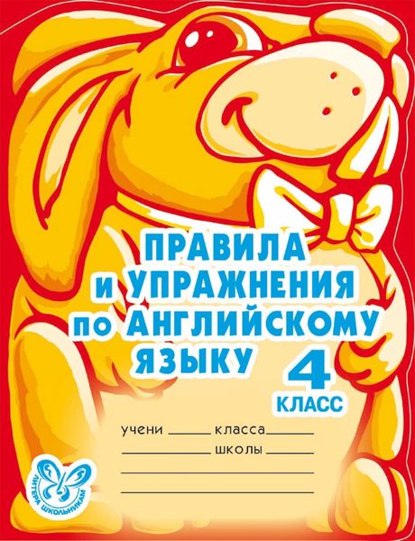 Обложка книги  «Правила и упражнения по английскому языку. 4 класс»