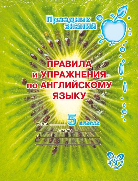 Обложка книги  «Правила и упражнения по английскому языку. 5 класс»