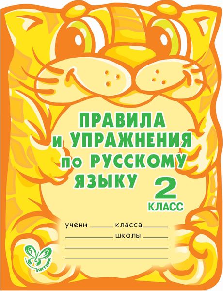 Обложка книги  «Правила и упражнения по русскому языку. 2 класс»