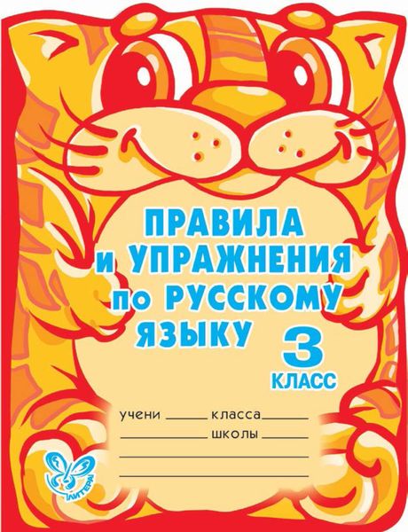 Обложка книги  «Правила и упражнения по русскому языку. 3 класс»