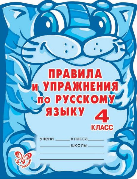 Обложка книги  «Правила и упражнения по русскому языку. 4 класс»