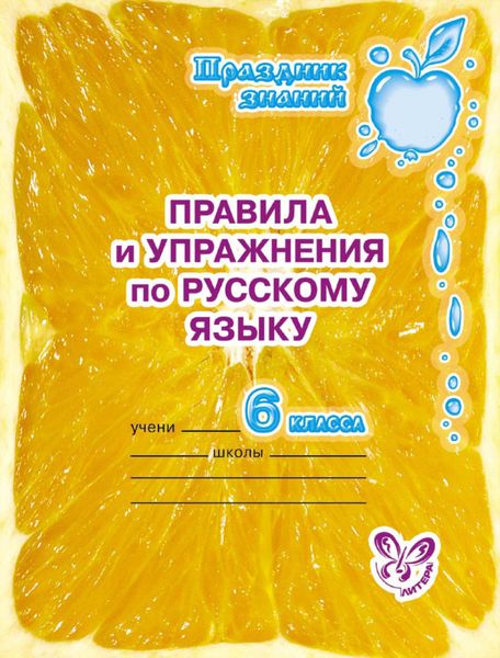 Обложка книги  «Правила и упражнения по русскому языку. 6 класс»