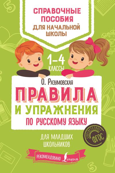 Обложка книги  «Правила и упражнения по русскому языку для младших школьников»