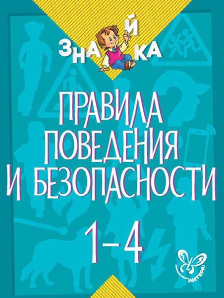 Обложка книги  «Правила поведения и безопасности. 1-4 классы»