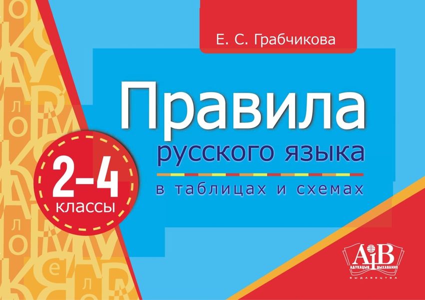 Обложка книги  «Правила русского языка в таблицах и схемах.2–4 классы»