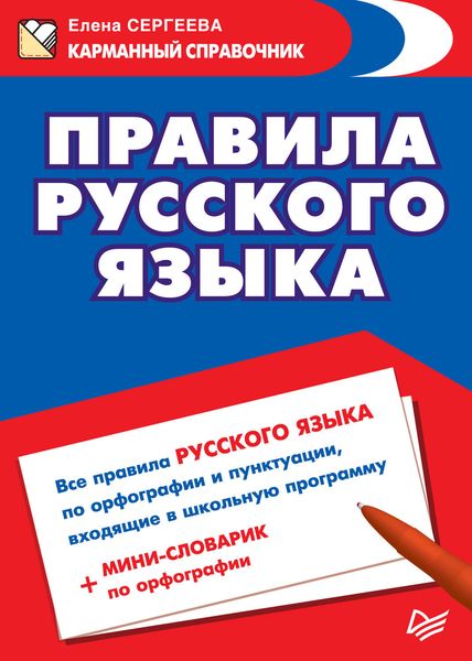 Обложка книги  «Правила русского языка»