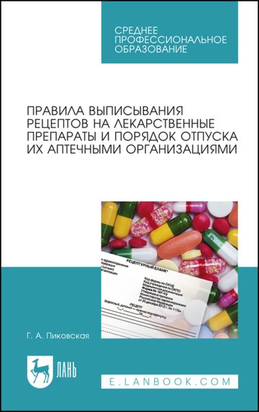 Обложка книги  «Правила выписывания рецептов на лекарственные препараты и порядок отпуска их аптечными организациями»