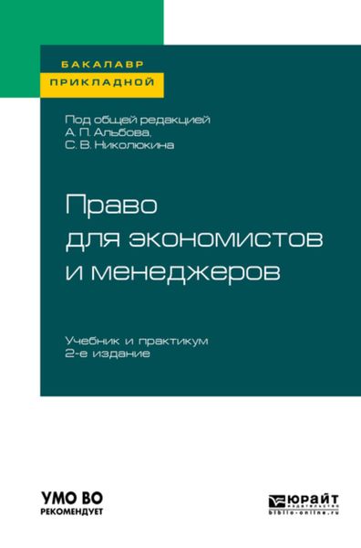 Обложка книги  «Право для экономистов и менеджеров 2-е изд. Учебник и практикум для прикладного бакалавриата»