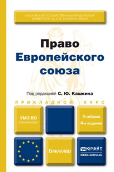 Обложка книги  «Право европейского союза 4-е изд., пер. и доп. Учебник для вузов»