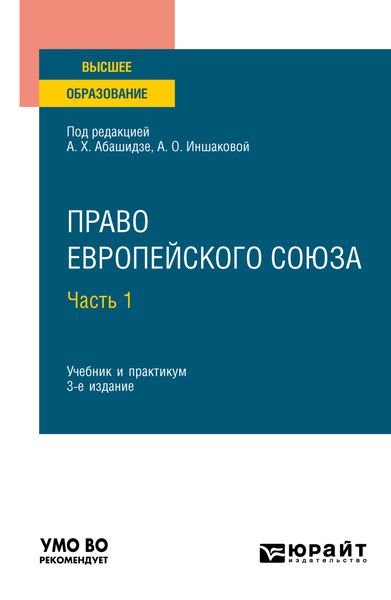 Обложка книги  «Право Европейского союза в 2 ч. Часть 1 3-е изд., пер. и доп. Учебник и практикум для вузов»