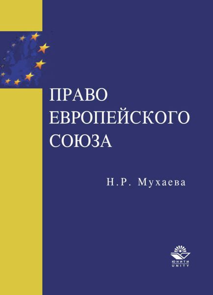 Обложка книги  «Право Европейского Союза»