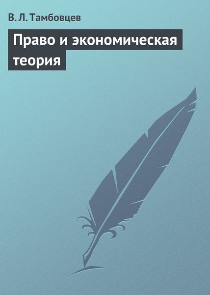 Обложка книги  «Право и экономическая теория. Учебное пособие»