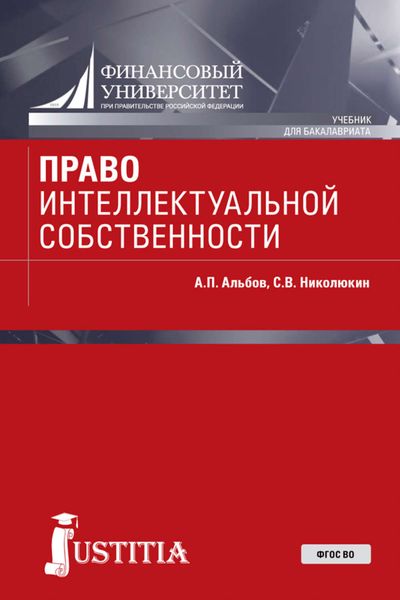 Обложка книги  «Право интеллектуальной собственности»