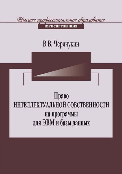 Обложка книги  «Право интеллектуальной собственности на программы для ЭВМ и базы данных в Российской Федерации и зарубежных странах»