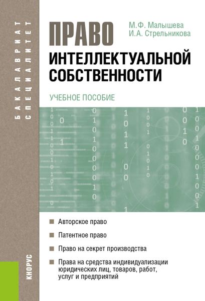 Обложка книги  «Право интеллектуальной собственности»