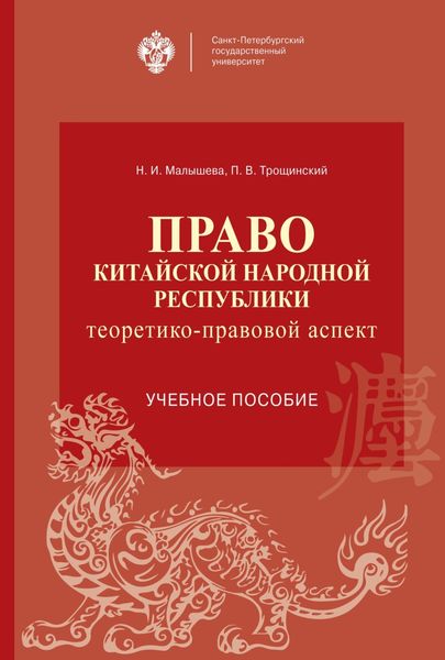 Обложка книги  «Право Китайской Народной Республики: теоретико-правовой аспект»
