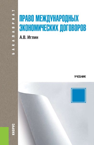 Обложка книги  «Право международных экономических договоров»