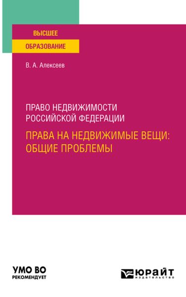 Обложка книги  «Право недвижимости Российской Федерации. Права на недвижимые вещи: общие проблемы. Учебное пособие для вузов»