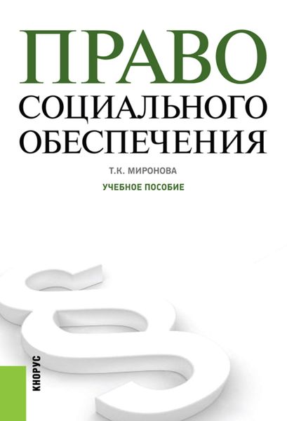 Обложка книги  «Право социального обеспечения»