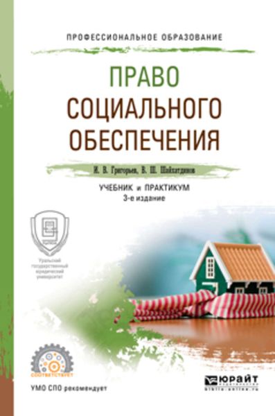 Обложка книги  «Право социального обеспечения 3-е изд., пер. и доп. Учебник и практикум для СПО»