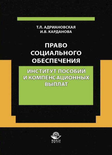 Обложка книги  «Право социального обеспечения. Институт пособий и компенсационных выпла»