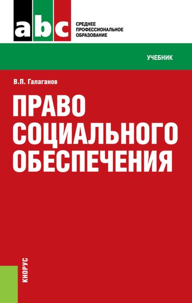 Обложка книги  «Право социального обеспечения»
