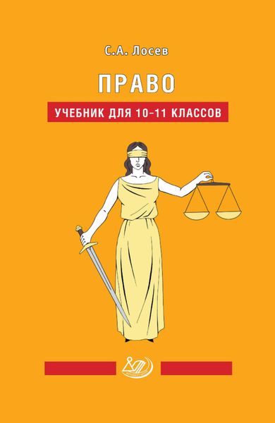 Обложка книги  «Право. Учебник для 10-11 классов»