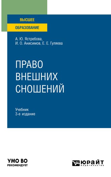 Обложка книги  «Право внешних сношений 3-е изд., пер. и доп. Учебник для вузов»