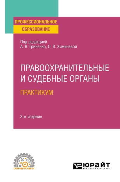 Обложка книги  «Правоохранительные и судебные органы. Практикум 3-е изд., пер. и доп. Учебное пособие для СПО»